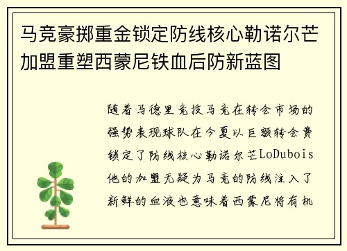 马竞豪掷重金锁定防线核心勒诺尔芒加盟重塑西蒙尼铁血后防新蓝图