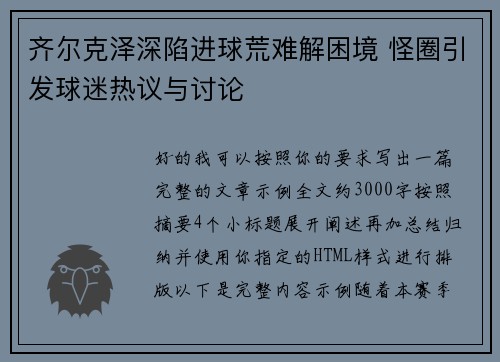 齐尔克泽深陷进球荒难解困境 怪圈引发球迷热议与讨论