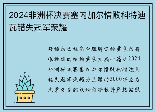 2024非洲杯决赛塞内加尔惜败科特迪瓦错失冠军荣耀