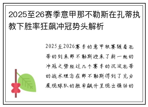 2025至26赛季意甲那不勒斯在孔蒂执教下胜率狂飙冲冠势头解析