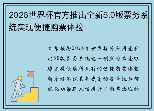 2026世界杯官方推出全新5.0版票务系统实现便捷购票体验