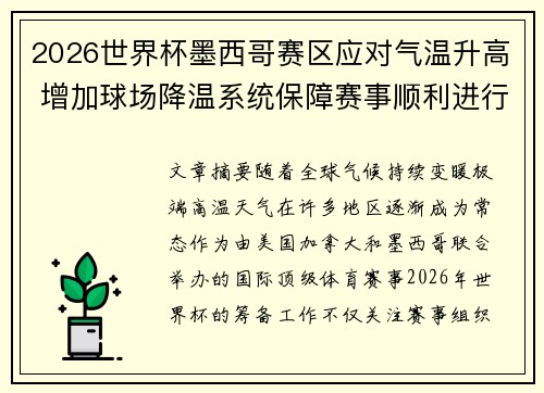 2026世界杯墨西哥赛区应对气温升高 增加球场降温系统保障赛事顺利进行