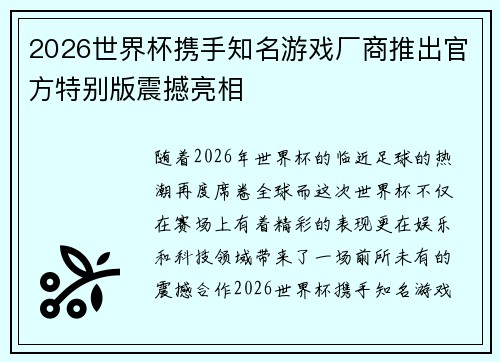 2026世界杯携手知名游戏厂商推出官方特别版震撼亮相