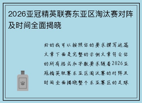 2026亚冠精英联赛东亚区淘汰赛对阵及时间全面揭晓