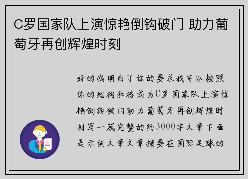 C罗国家队上演惊艳倒钩破门 助力葡萄牙再创辉煌时刻