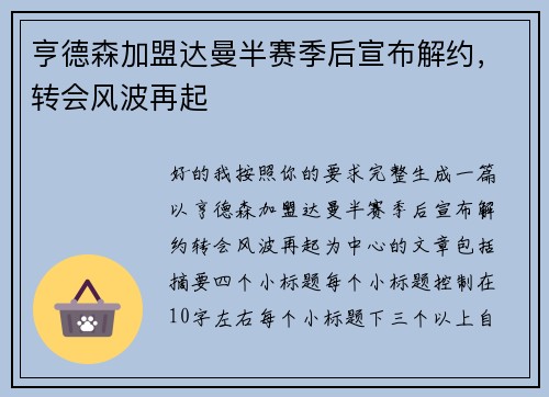 亨德森加盟达曼半赛季后宣布解约，转会风波再起