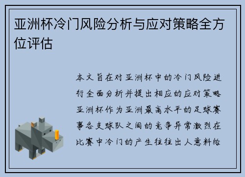 亚洲杯冷门风险分析与应对策略全方位评估 亚洲杯冷门风险分析与应对策略全方位评估
