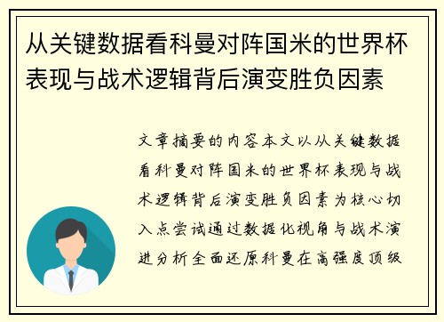 从关键数据看科曼对阵国米的世界杯表现与战术逻辑背后演变胜负因素 从关键数据看科曼对阵国米的世界杯表现与战术逻辑背后演变胜负因素