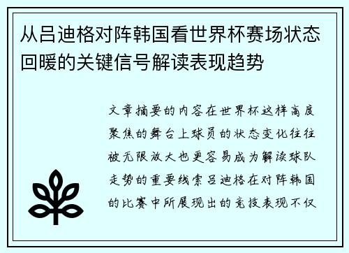从吕迪格对阵韩国看世界杯赛场状态回暖的关键信号解读表现趋势 从吕迪格对阵韩国看世界杯赛场状态回暖的关键信号解读表现趋势