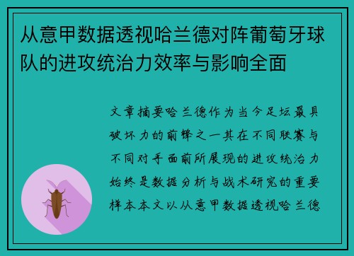 从意甲数据透视哈兰德对阵葡萄牙球队的进攻统治力效率与影响全面 从意甲数据透视哈兰德对阵葡萄牙球队的进攻统治力效率与影响全面