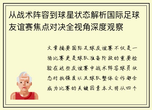 从战术阵容到球星状态解析国际足球友谊赛焦点对决全视角深度观察 从战术阵容到球星状态解析国际足球友谊赛焦点对决全视角深度观察