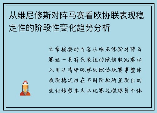 从维尼修斯对阵马赛看欧协联表现稳定性的阶段性变化趋势分析 从维尼修斯对阵马赛看欧协联表现稳定性的阶段性变化趋势分析