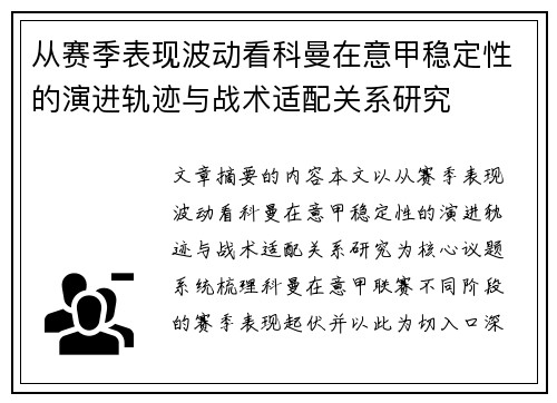 从赛季表现波动看科曼在意甲稳定性的演进轨迹与战术适配关系研究 从赛季表现波动看科曼在意甲稳定性的演进轨迹与战术适配关系研究