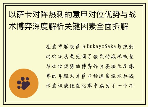 以萨卡对阵热刺的意甲对位优势与战术博弈深度解析关键因素全面拆解 以萨卡对阵热刺的意甲对位优势与战术博弈深度解析关键因素全面拆解