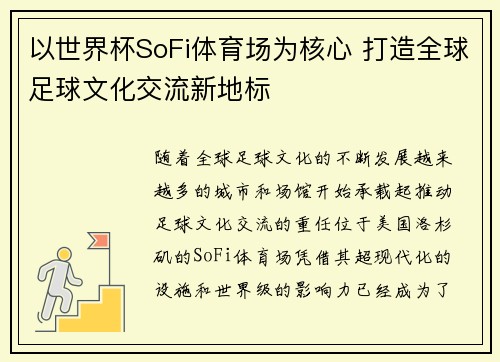 以世界杯SoFi体育场为核心 打造全球足球文化交流新地标 以世界杯SoFi体育场为核心 打造全球足球文化交流新地标