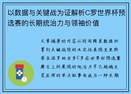 以数据与关键战为证解析C罗世界杯预选赛的长期统治力与领袖价值