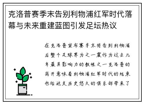 克洛普赛季末告别利物浦红军时代落幕与未来重建蓝图引发足坛热议 克洛普赛季末告别利物浦红军时代落幕与未来重建蓝图引发足坛热议