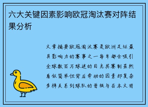 六大关键因素影响欧冠淘汰赛对阵结果分析 六大关键因素影响欧冠淘汰赛对阵结果分析