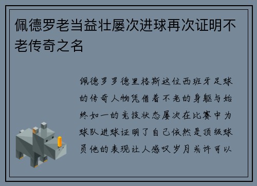 佩德罗老当益壮屡次进球再次证明不老传奇之名 佩德罗老当益壮屡次进球再次证明不老传奇之名