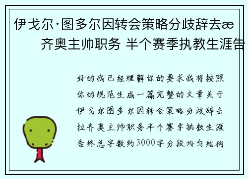 伊戈尔·图多尔因转会策略分歧辞去拉齐奥主帅职务 半个赛季执教生涯告终 伊戈尔·图多尔因转会策略分歧辞去拉齐奥主帅职务 半个赛季执教生涯告终