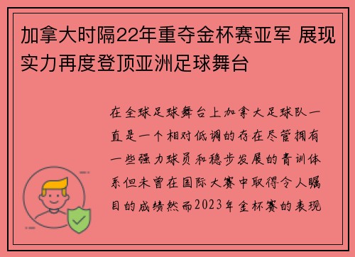 加拿大时隔22年重夺金杯赛亚军 展现实力再度登顶亚洲足球舞台 加拿大时隔22年重夺金杯赛亚军 展现实力再度登顶亚洲足球舞台