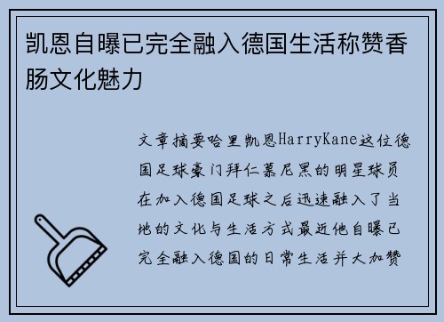 凯恩自曝已完全融入德国生活称赞香肠文化魅力 凯恩自曝已完全融入德国生活称赞香肠文化魅力