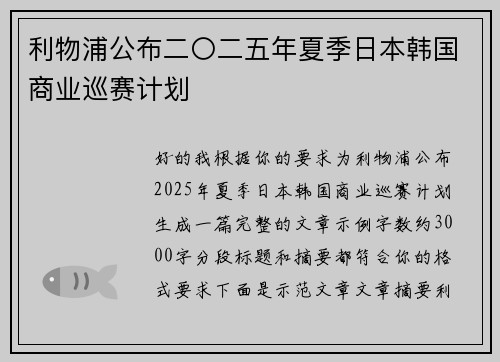 利物浦公布二〇二五年夏季日本韩国商业巡赛计划 利物浦公布二〇二五年夏季日本韩国商业巡赛计划