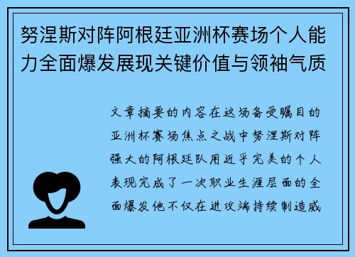 努涅斯对阵阿根廷亚洲杯赛场个人能力全面爆发展现关键价值与领袖气质 努涅斯对阵阿根廷亚洲杯赛场个人能力全面爆发展现关键价值与领袖气质
