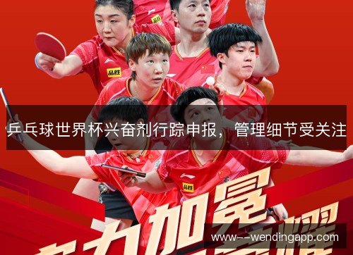乒乓球世界杯兴奋剂行踪申报，管理细节受关注